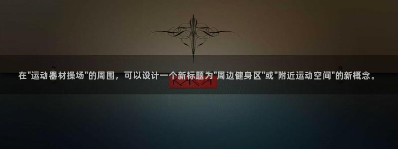 意昂体育3平台注册流程视频